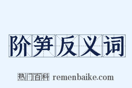 阶笋反义词是什么意思的图片